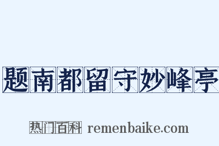 题南都留守妙峰亭是什么意思的图片